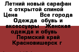 Летний новый сарафан с открытой спиной › Цена ­ 4 000 - Все города Одежда, обувь и аксессуары » Женская одежда и обувь   . Пермский край,Красновишерск г.